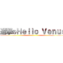 進撃のＨｅｌｌｏ Ｖｅｎｕｓ ()