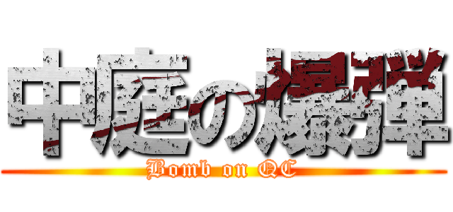 中庭の爆弾 (Bomb on QC)