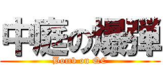 中庭の爆弾 (Bomb on QC)