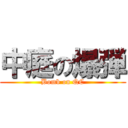 中庭の爆弾 (Bomb on QC)