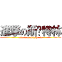 進撃の斯萊特林 (attack on Slytherin)