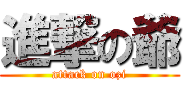 進撃の爺 (attack on ozi)