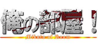 俺の部屋！ (Mikuto of Room)