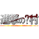 進撃の貓村 (attack on titan)