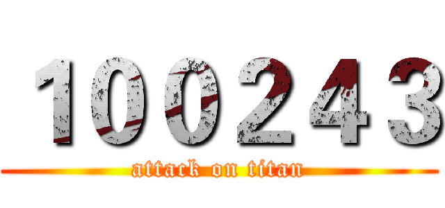 １００２４３ (attack on titan)
