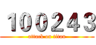 １００２４３ (attack on titan)