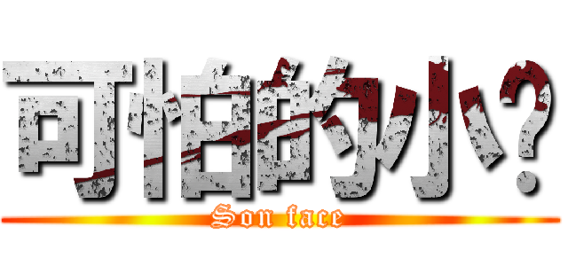 可怕的小魷 (Son face)