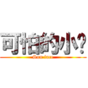 可怕的小魷 (Son face)