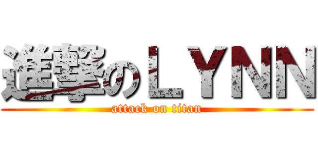 進撃のＬＹＮＮ (attack on titan)