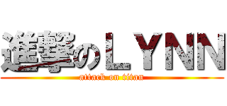 進撃のＬＹＮＮ (attack on titan)