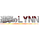 進撃のＬＹＮＮ (attack on titan)