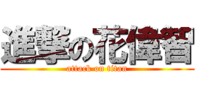 進撃の花偉智 (attack on titan)