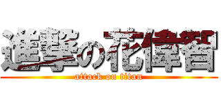 進撃の花偉智 (attack on titan)