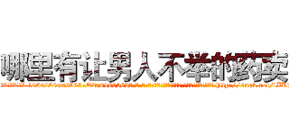 哪里有让男人不举的药卖 (哪里有让男人不举的药卖【电-186x2687x6963-Q278180069元-吉-药-业】我们做的是长期生意,靠的是老客户长期支持 http://sngk.net/iIKTt1
)