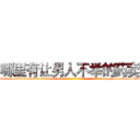 哪里有让男人不举的药卖 (哪里有让男人不举的药卖【电-186x2687x6963-Q278180069元-吉-药-业】我们做的是长期生意,靠的是老客户长期支持 http://sngk.net/iIKTt1
)