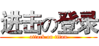 进击の登录 (attack on titan)