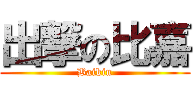 出撃の比嘉 (Baikin)