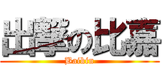 出撃の比嘉 (Baikin)