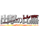 出撃の比嘉 (Baikin)