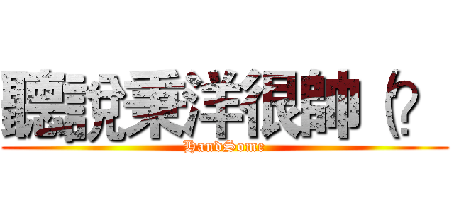 聽說秉洋很帥（？ (HandSome)