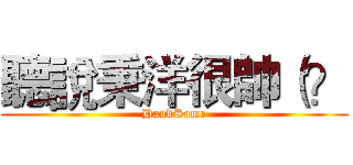 聽說秉洋很帥（？ (HandSome)