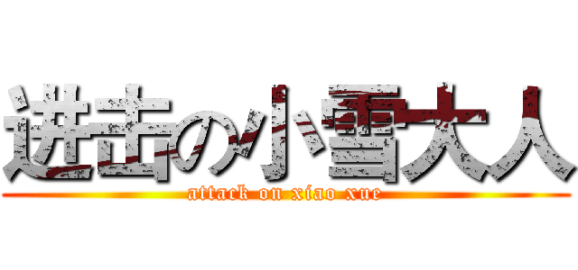 进击の小雪大人 (attack on xiao xue)