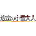 进击の小雪大人 (attack on xiao xue)