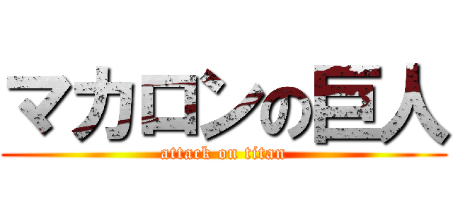 マカロンの巨人 (attack on titan)