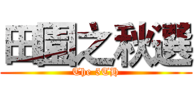 田園之秋選 (The 5TH)