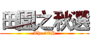 田園之秋選 (The 5TH)