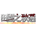 田園之秋選 (The 5TH)