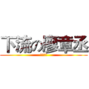 下流の廖章丞 (超級變態)