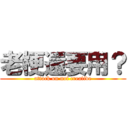 老梗還要用？ (attack on not creative)