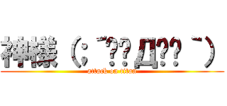 神様（；´༎ຶД༎ຶ｀） (attack on titan)