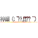 神様（；´༎ຶД༎ຶ｀） (attack on titan)