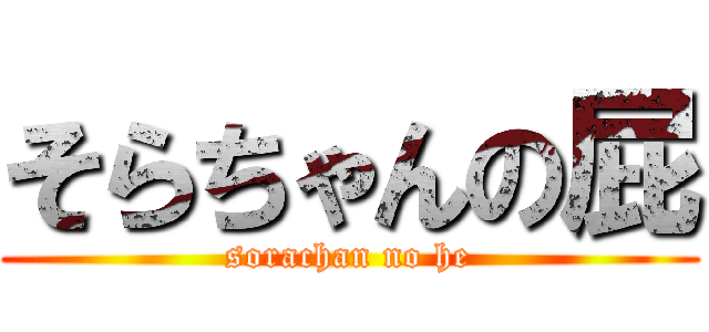 そらちゃんの屁 (sorachan no he)