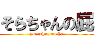 そらちゃんの屁 (sorachan no he)