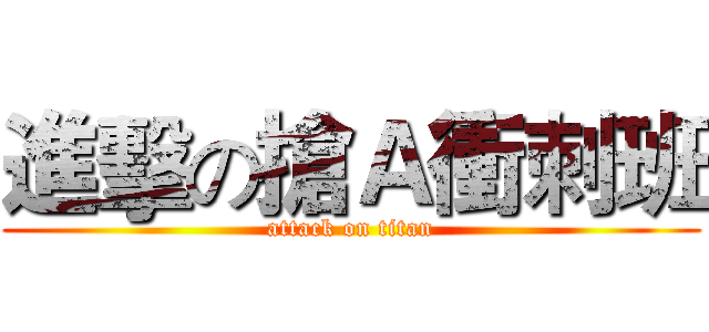 進擊の搶Ａ衝刺班 (attack on titan)