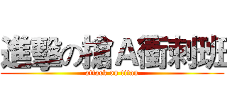 進擊の搶Ａ衝刺班 (attack on titan)