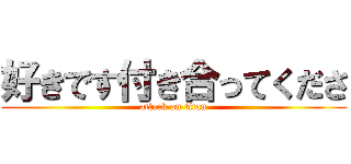 好きです付き合ってくださ (attack on titan)