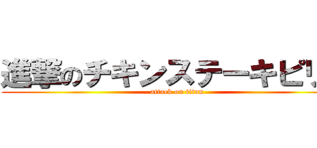 進撃のチキンステーキピリ辛 (attack on titan)