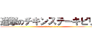 進撃のチキンステーキピリ辛 (attack on titan)