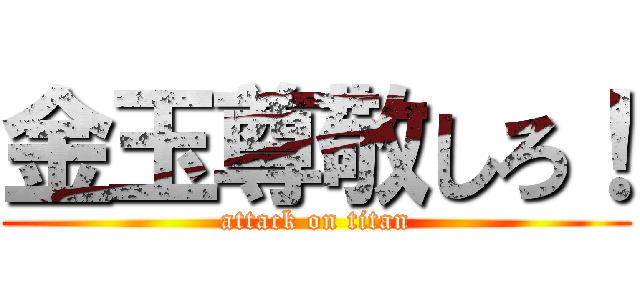 金玉尊敬しろ！ (attack on titan)