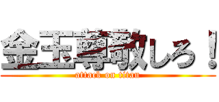 金玉尊敬しろ！ (attack on titan)