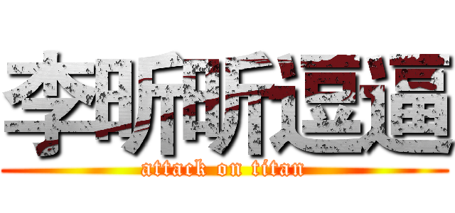 李昕昕逗逼 (attack on titan)