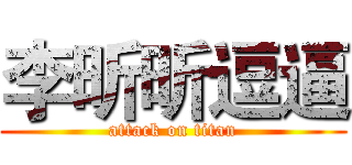 李昕昕逗逼 (attack on titan)