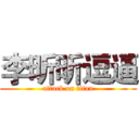 李昕昕逗逼 (attack on titan)