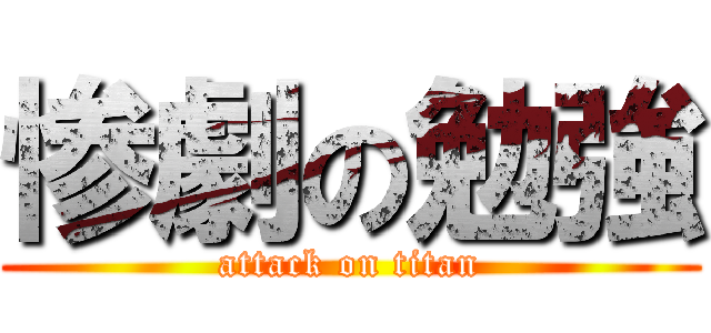 惨劇の勉強 (attack on titan)