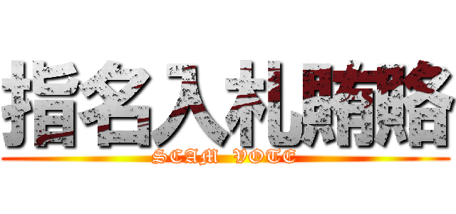 指名入札賄賂 (SCAM  VOTE)