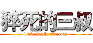 猝死的三叔 (www.henhenlu.com)